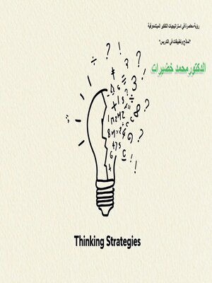 cover image of رؤية معاصرة في استراتيجيات التفكير الميتامعرفية